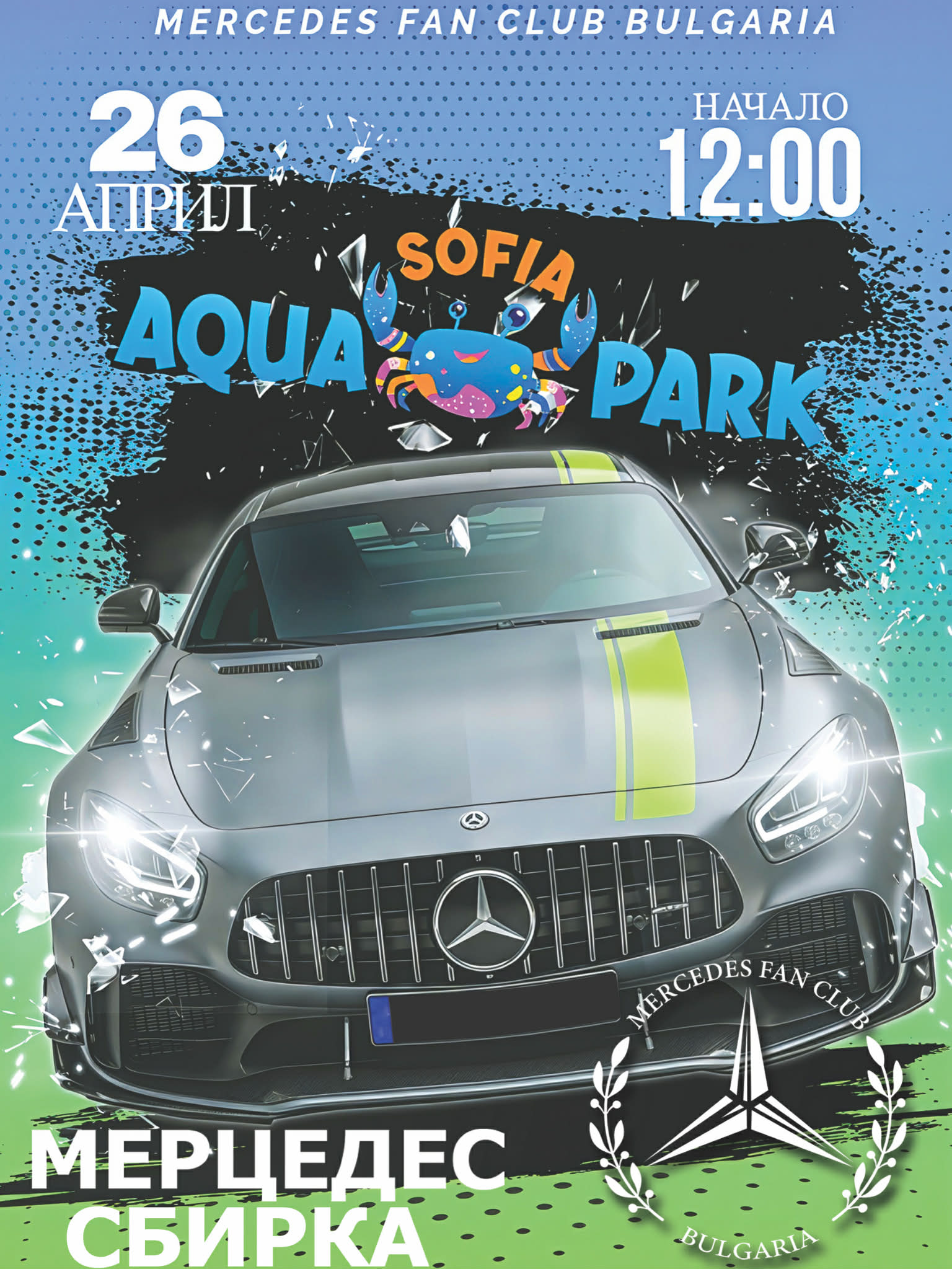 Откриване на Сезон 2026 - София